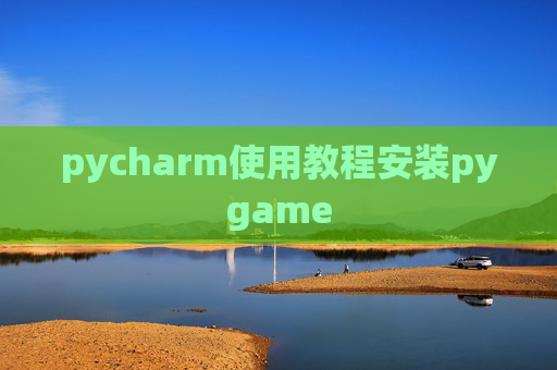 pycharm使用教程安装pygame